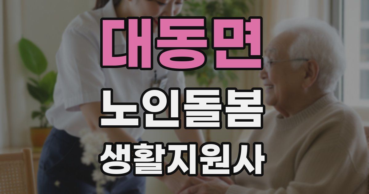 대동면 노인돌봄생활지원사 자격증