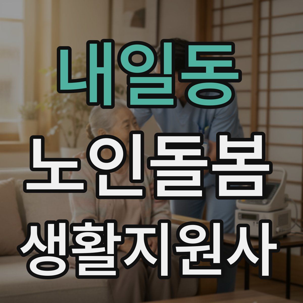 내일동 노인돌봄생활지원사 자격증