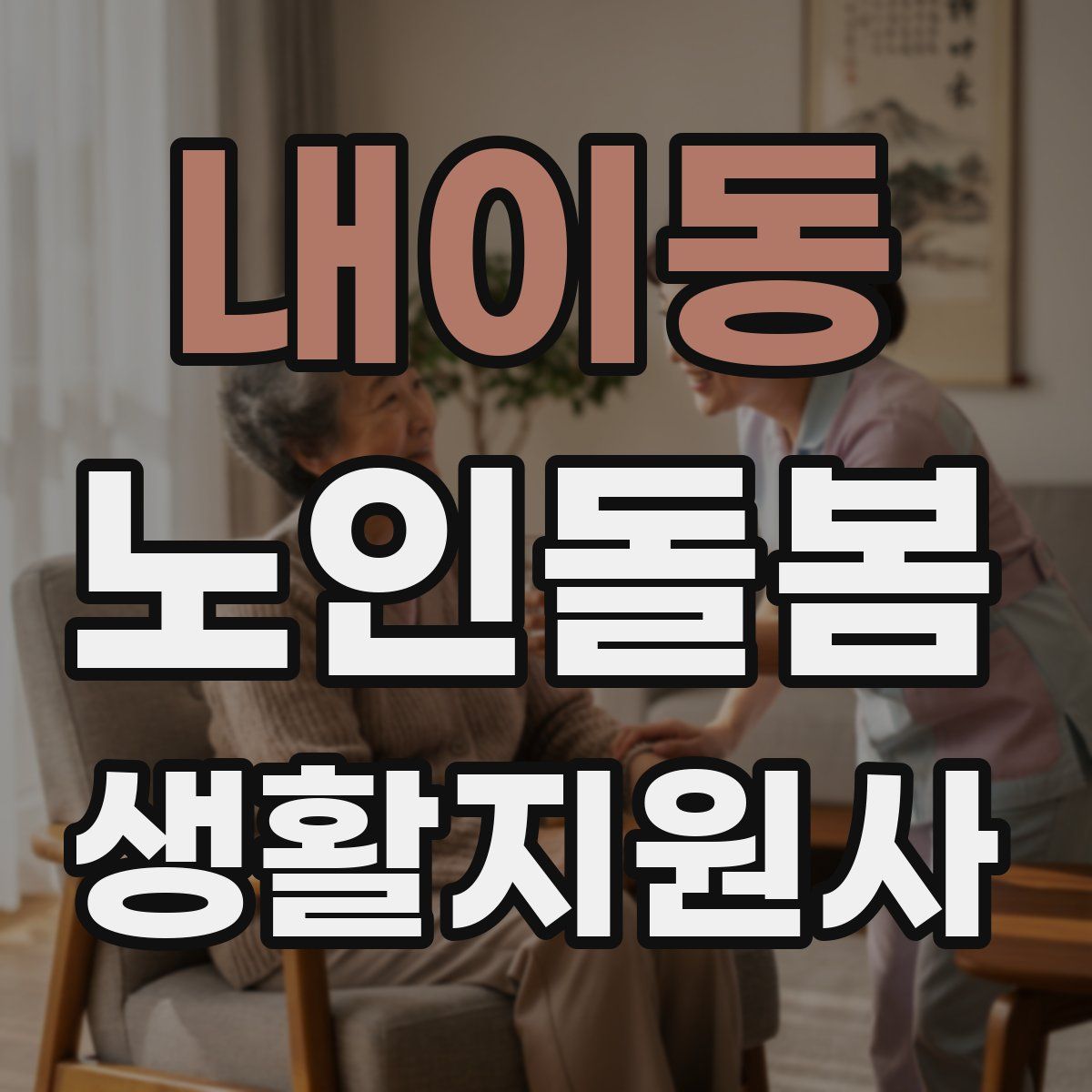 내이동 노인돌봄생활지원사 자격증