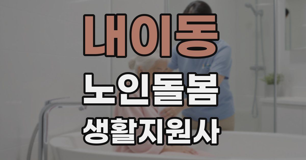내이동 노인돌봄생활지원사 자격증