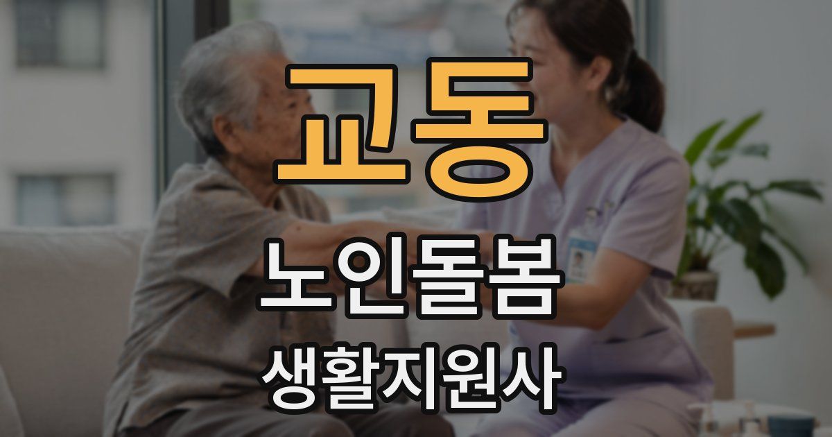 교동 노인돌봄생활지원사 자격증