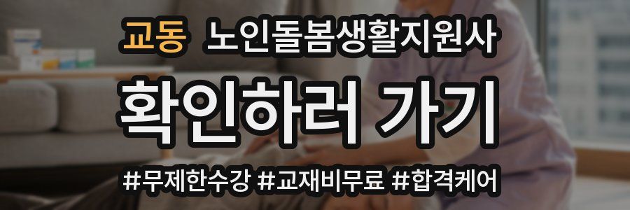 교동 노인돌봄생활지원사 자격증