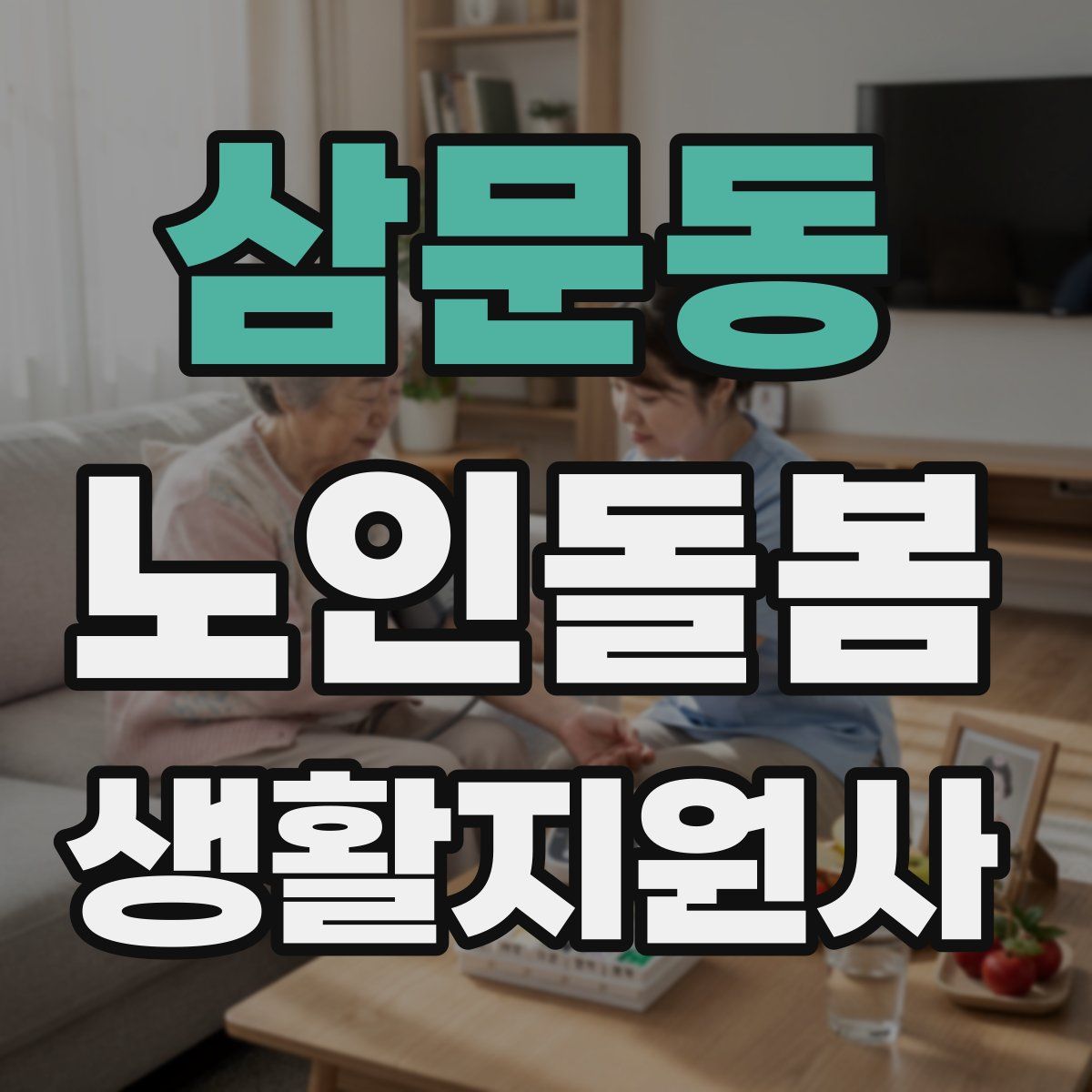 삼문동 노인돌봄생활지원사 자격증