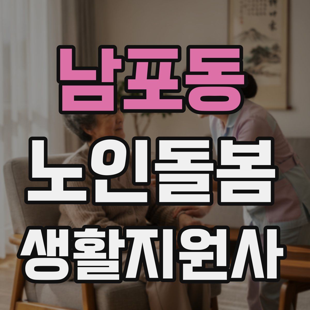 남포동 노인돌봄생활지원사 자격증
