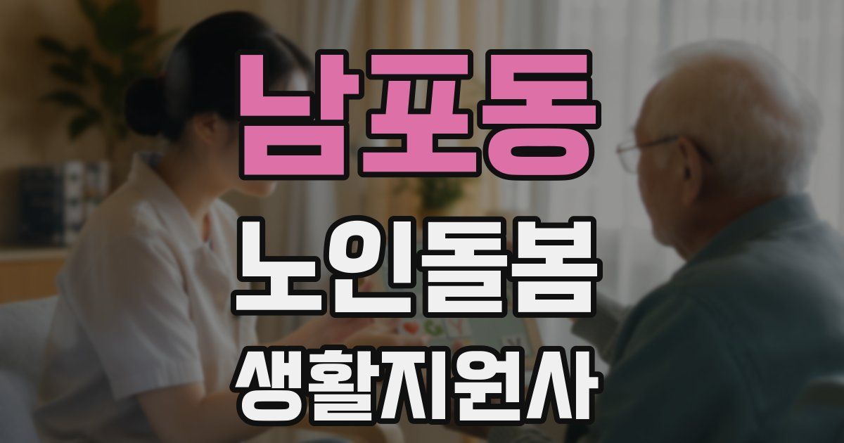 남포동 노인돌봄생활지원사 자격증