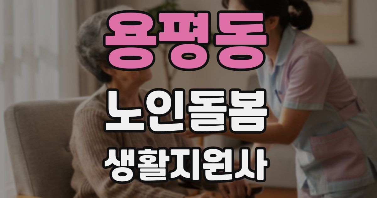 용평동 노인돌봄생활지원사 자격증