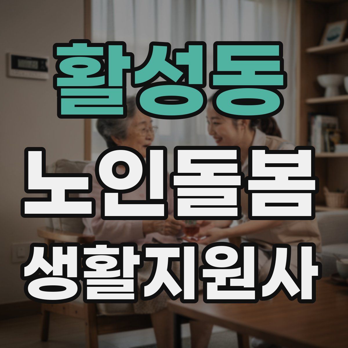 활성동 노인돌봄생활지원사 자격증