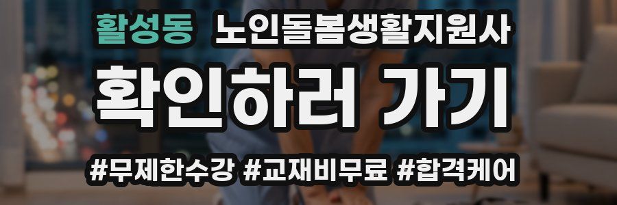 활성동 노인돌봄생활지원사 자격증
