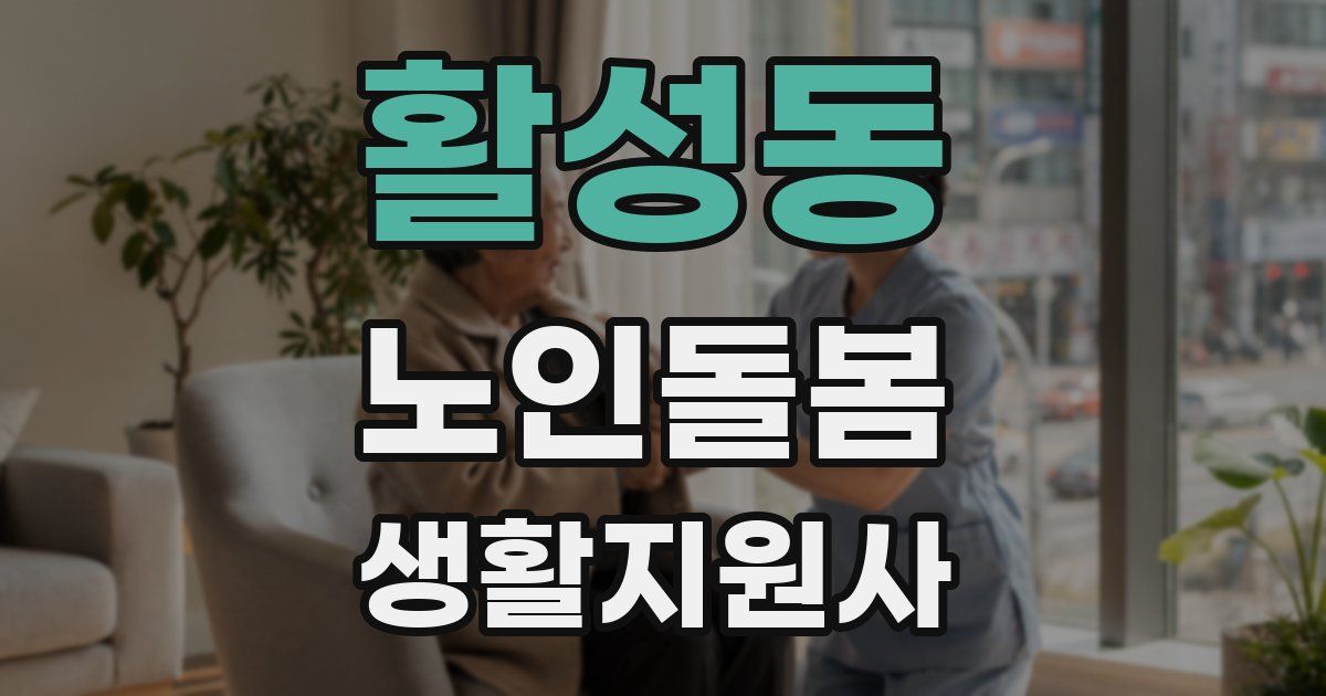 활성동 노인돌봄생활지원사 자격증