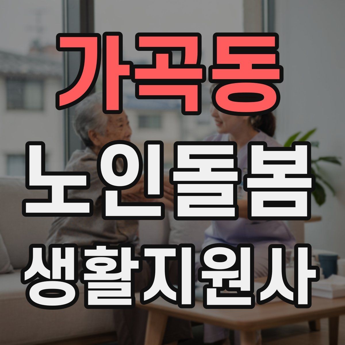 가곡동 노인돌봄생활지원사 자격증 장시간 방문에서 체력 관리 팁