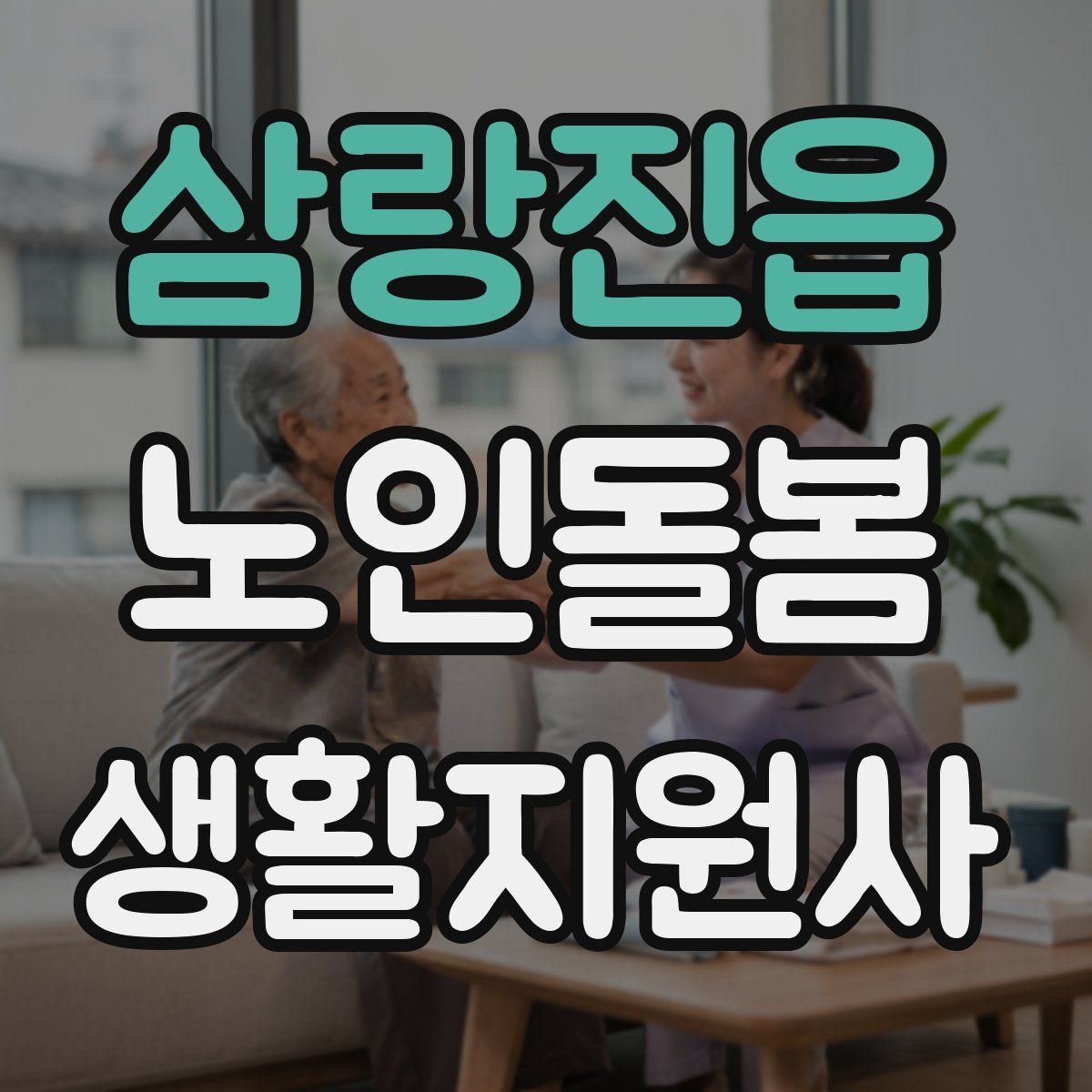삼랑진읍 노인돌봄생활지원사 자격증