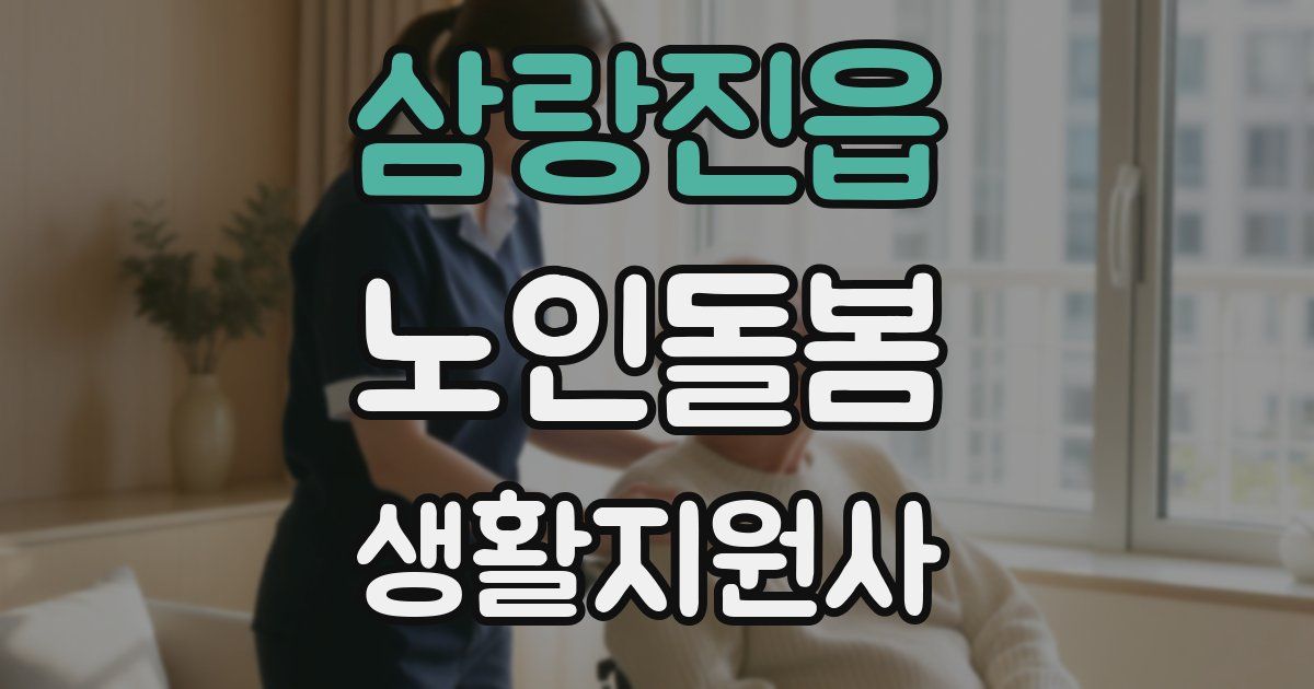 삼랑진읍 노인돌봄생활지원사 자격증