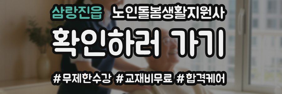 삼랑진읍 노인돌봄생활지원사 자격증