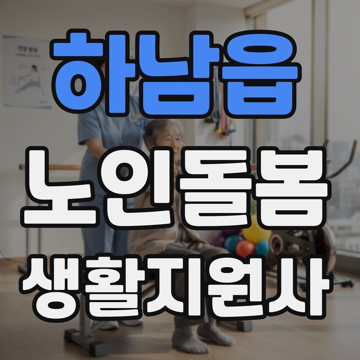 하남읍 노인돌봄생활지원사 자격증 방문 전 어르신 상태를 파악하는 질문 예시