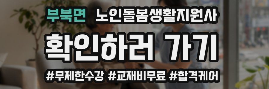 부북면 노인돌봄생활지원사 자격증