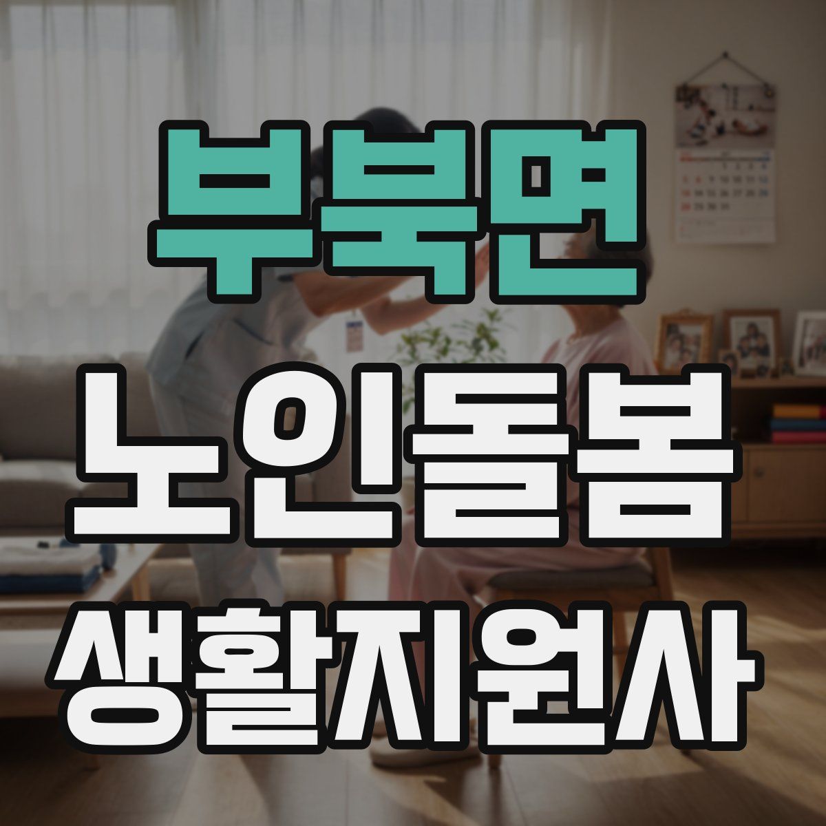 부북면 노인돌봄생활지원사 자격증