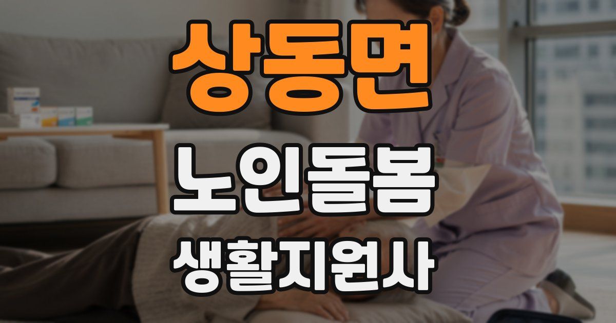 상동면 노인돌봄생활지원사 자격증