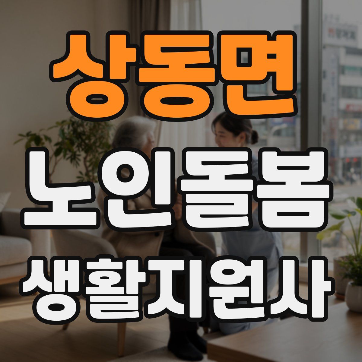 상동면 노인돌봄생활지원사 자격증