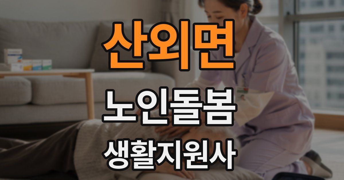 산외면 노인돌봄생활지원사 자격증