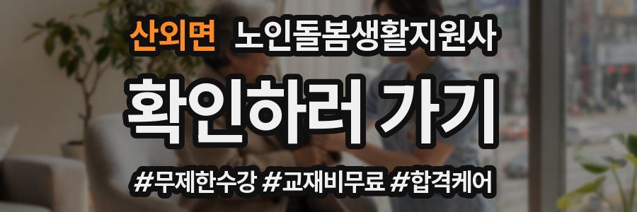 산외면 노인돌봄생활지원사 자격증