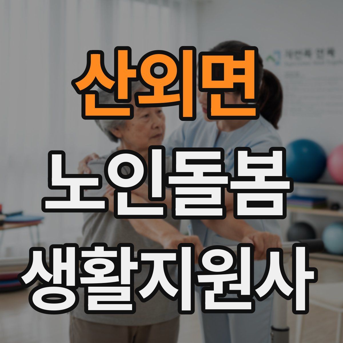 산외면 노인돌봄생활지원사 자격증