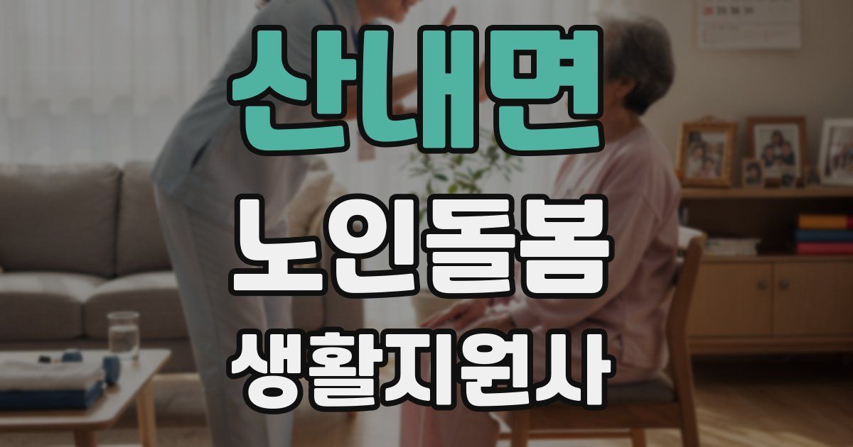 산내면 노인돌봄생활지원사 자격증
