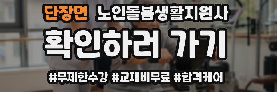 단장면 노인돌봄생활지원사 자격증