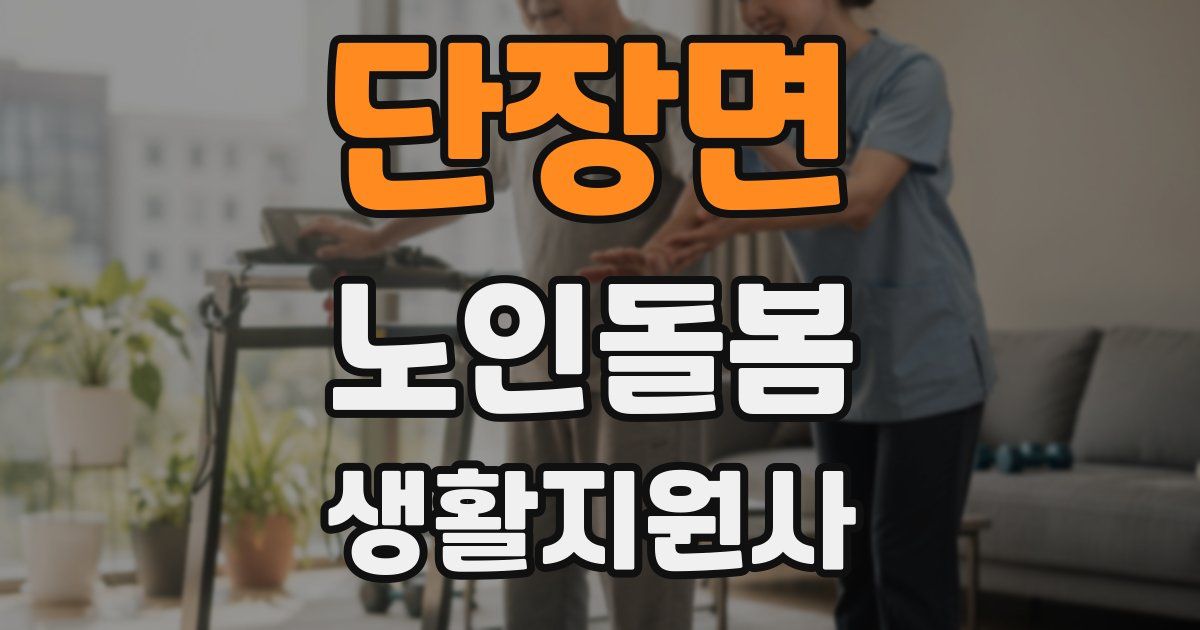 단장면 노인돌봄생활지원사 자격증