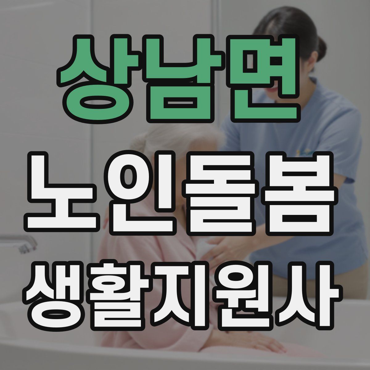 상남면 노인돌봄생활지원사 자격증