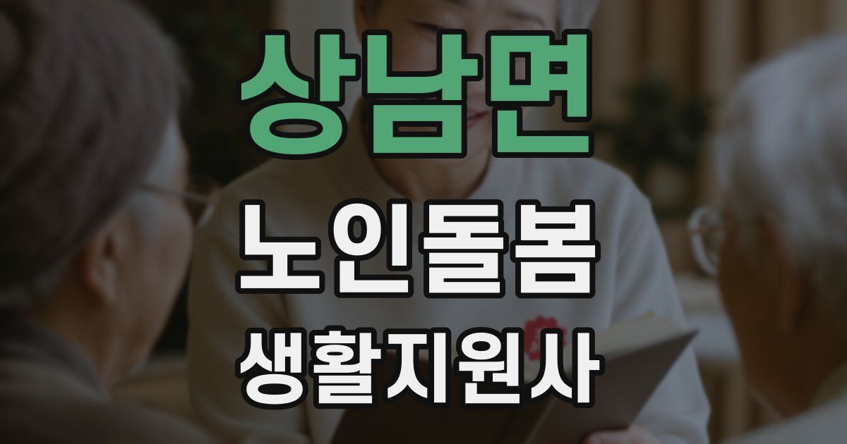 상남면 노인돌봄생활지원사 자격증