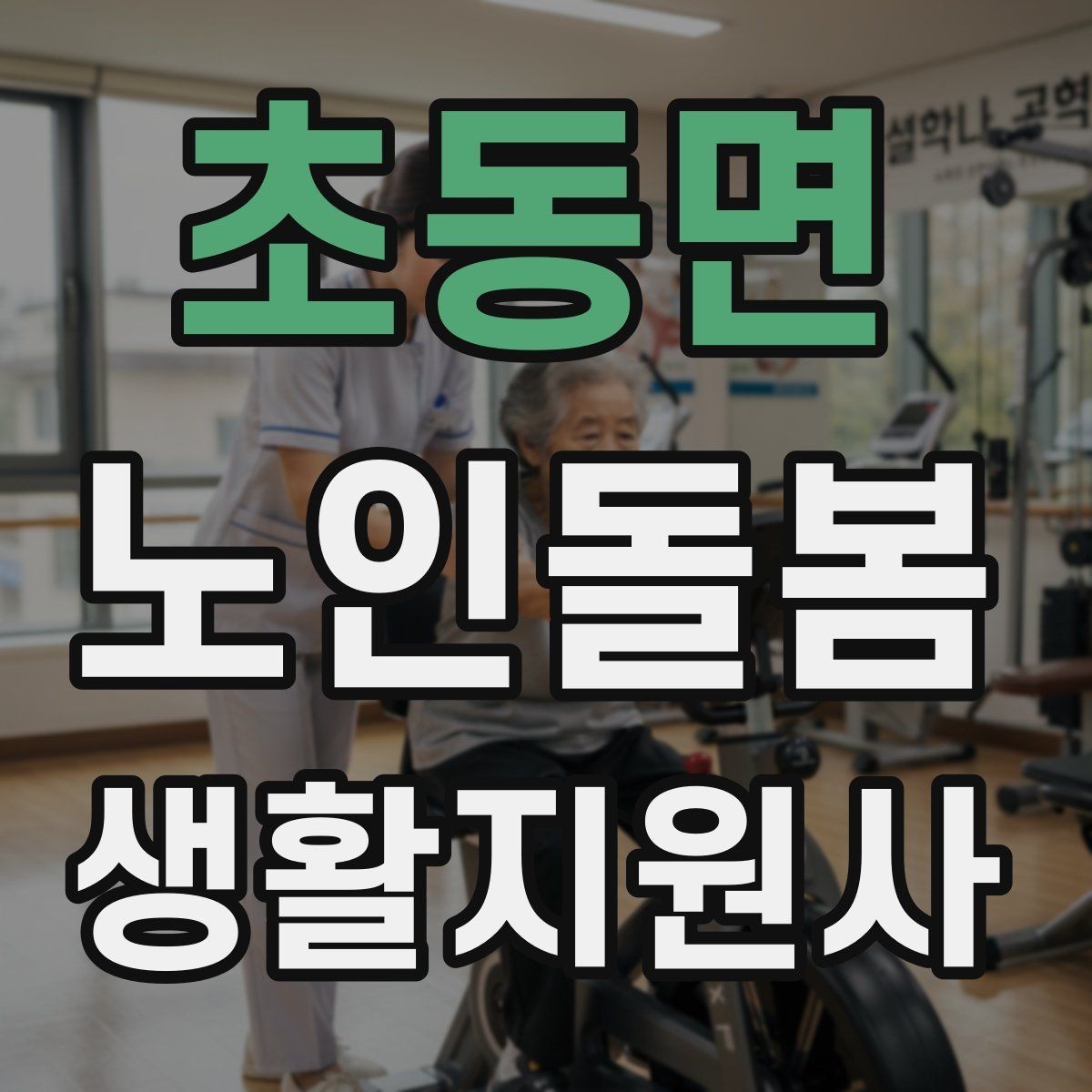 초동면 노인돌봄생활지원사 자격증 우울감이 의심될 때 무리하지 않는 말하기