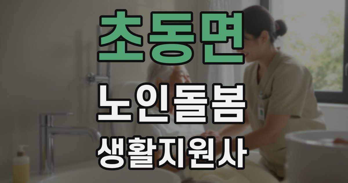 초동면 노인돌봄생활지원사 자격증