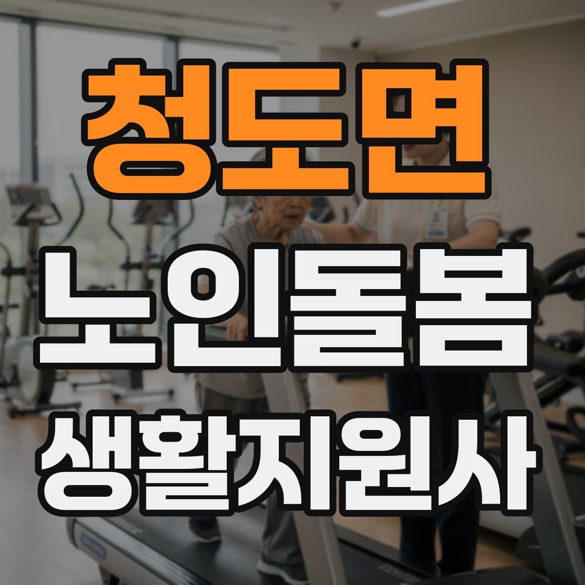 청도면 노인돌봄생활지원사 자격증 지팡이 사용 어르신 동행 시 유의점