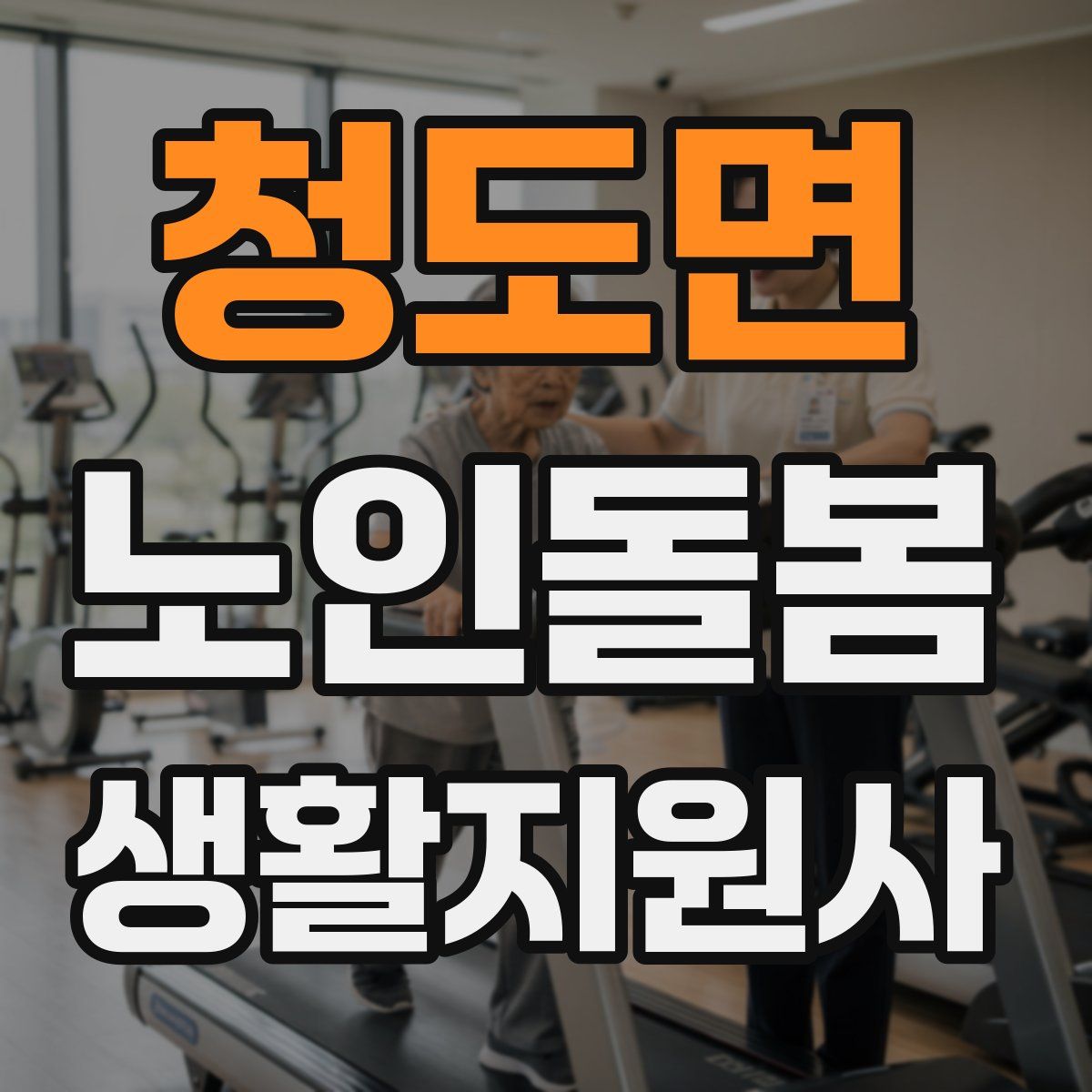 청도면 노인돌봄생활지원사 자격증