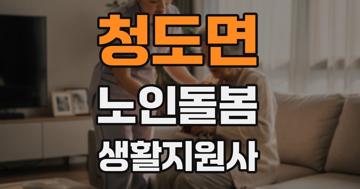 청도면 노인돌봄생활지원사 자격증