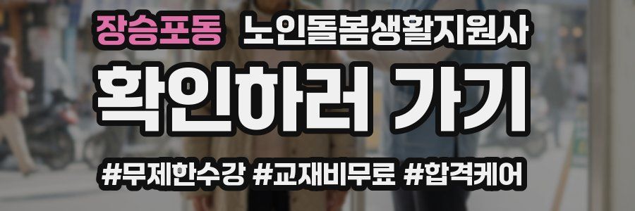 장승포동 노인돌봄생활지원사 자격증