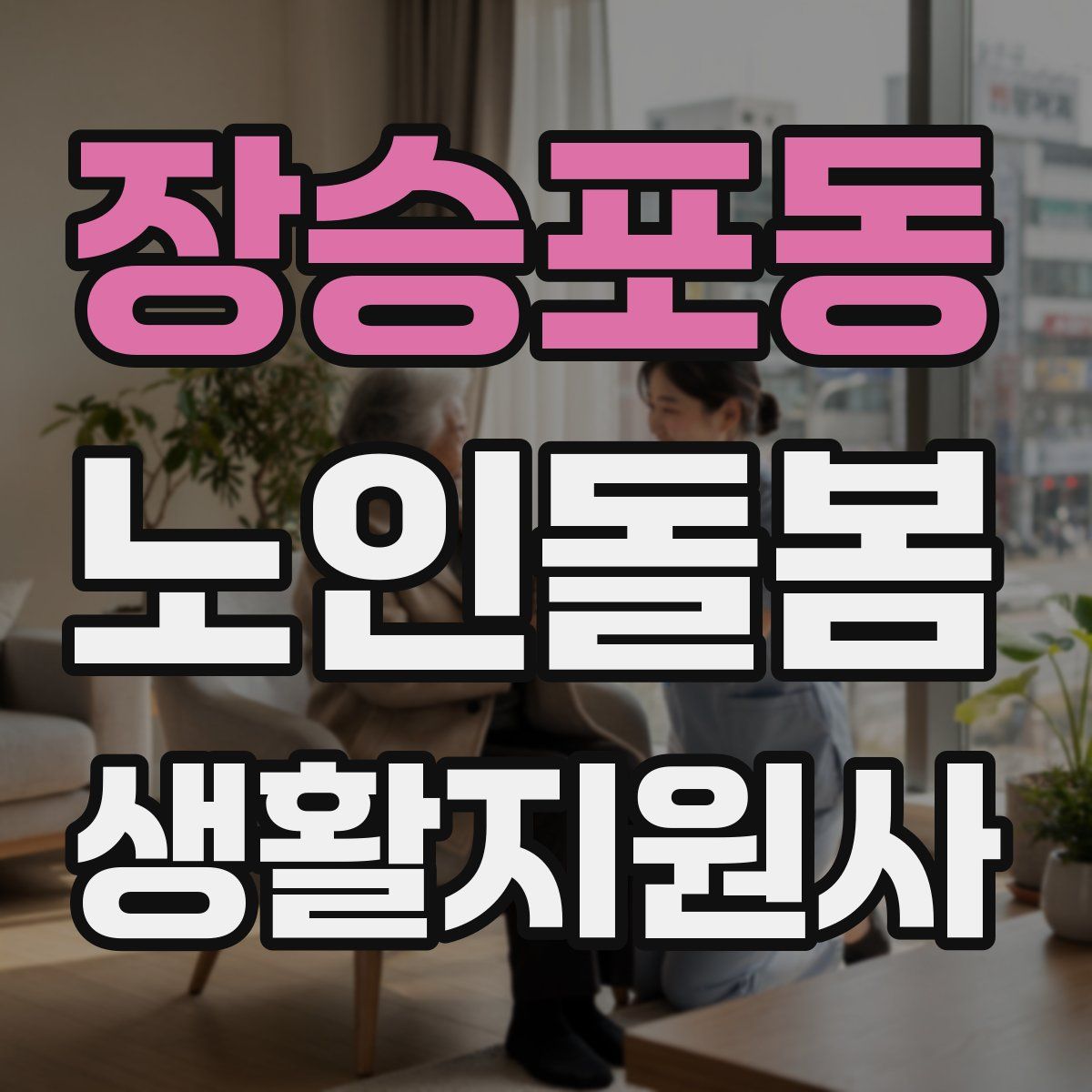 장승포동 노인돌봄생활지원사 자격증