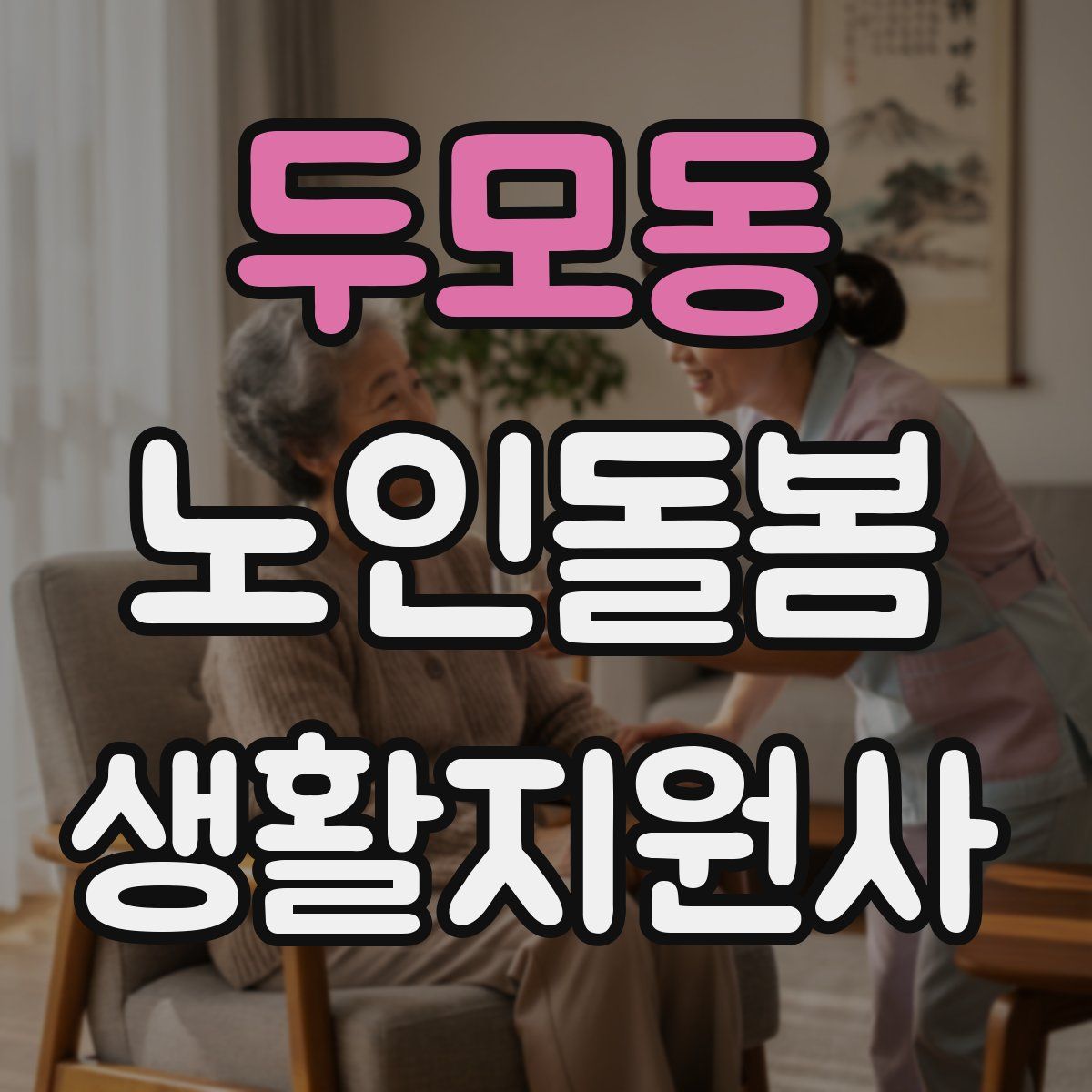 두모동 노인돌봄생활지원사 자격증