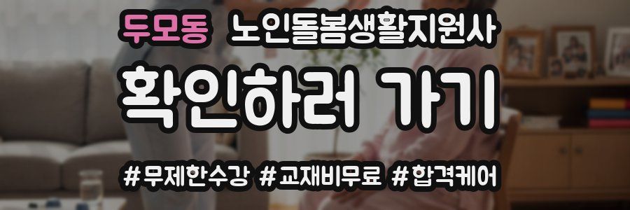 두모동 노인돌봄생활지원사 자격증