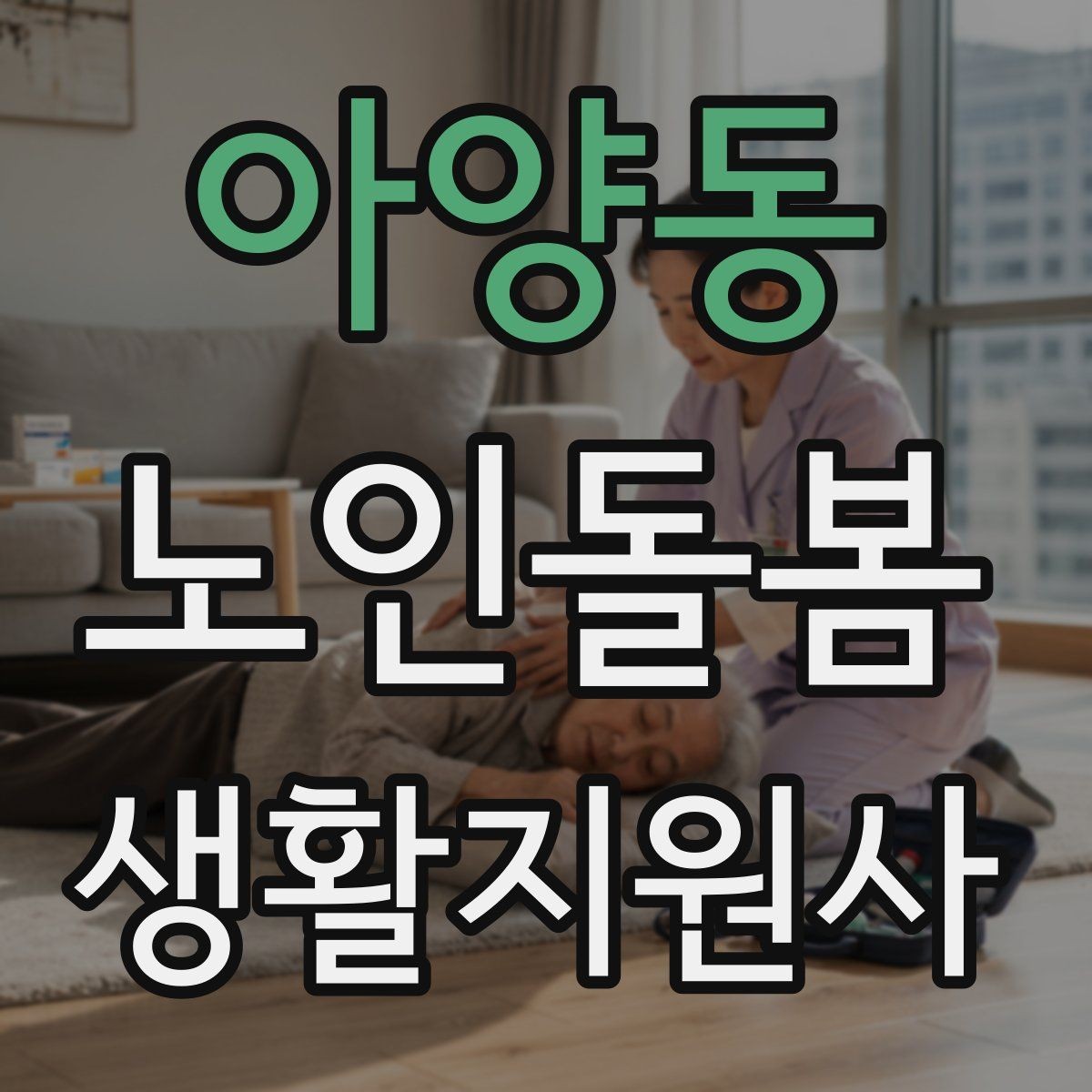 아양동 노인돌봄생활지원사 자격증 침실 동선 정리로 넘어짐을 줄이는 방법