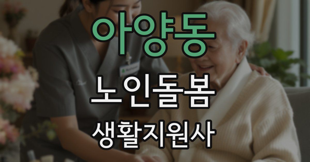 아양동 노인돌봄생활지원사 자격증