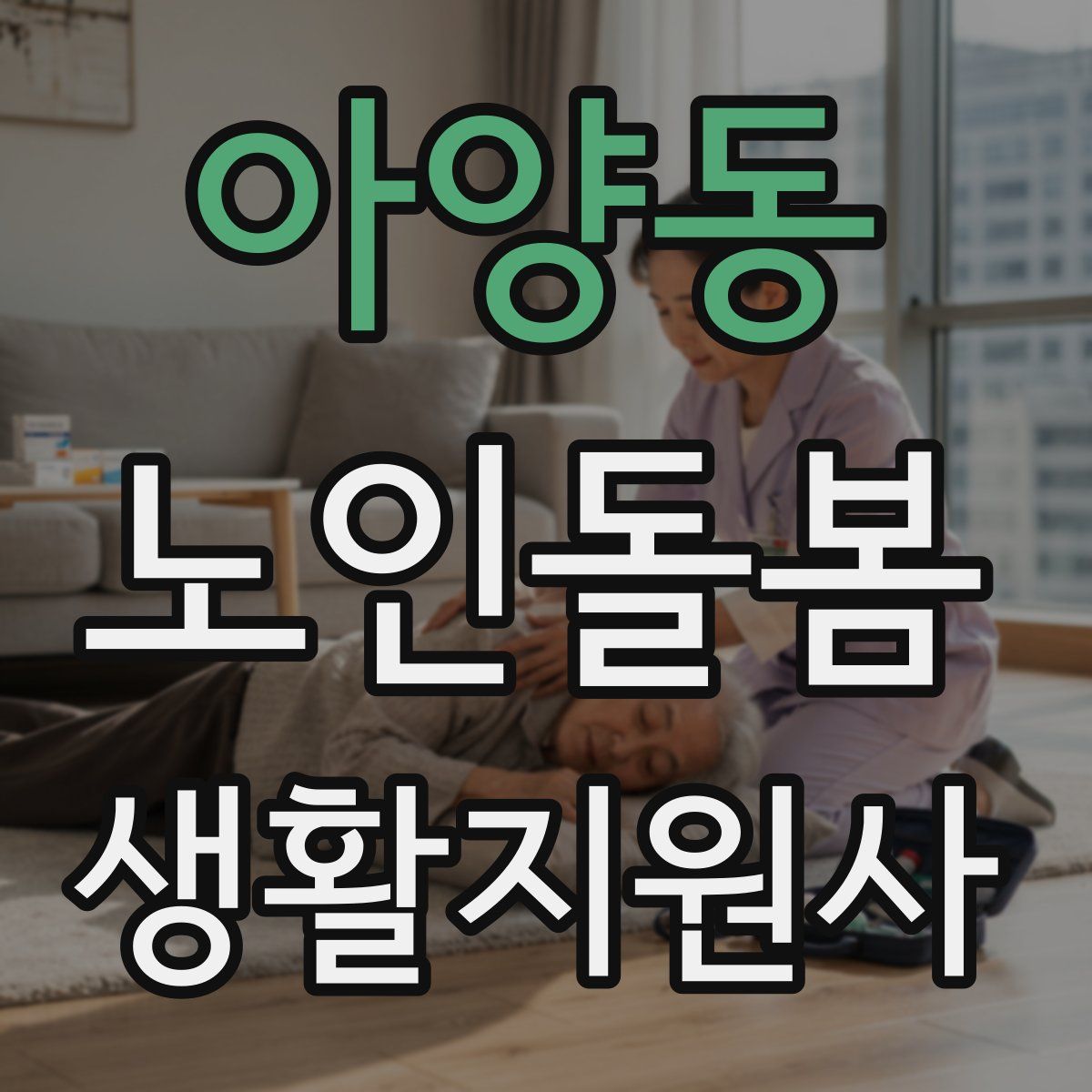 아양동 노인돌봄생활지원사 자격증
