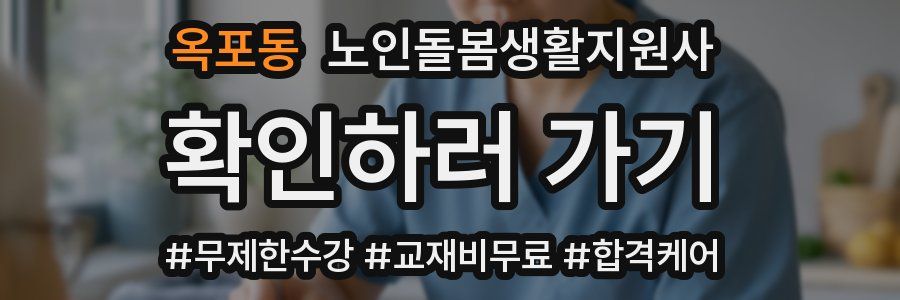 옥포동 노인돌봄생활지원사 자격증