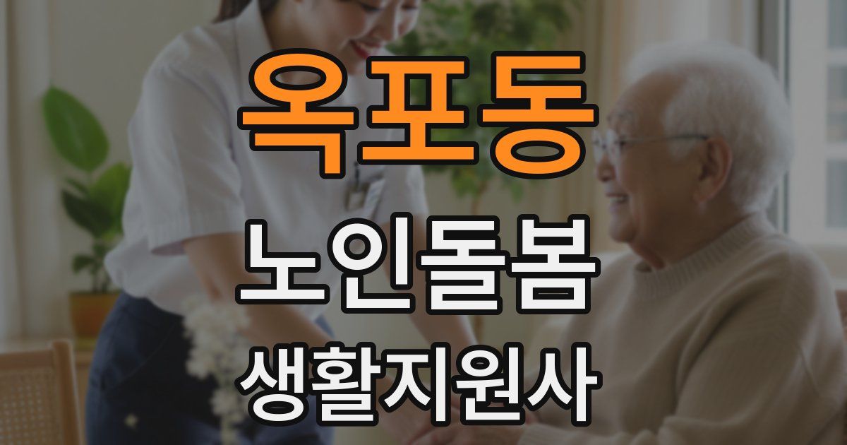 옥포동 노인돌봄생활지원사 자격증