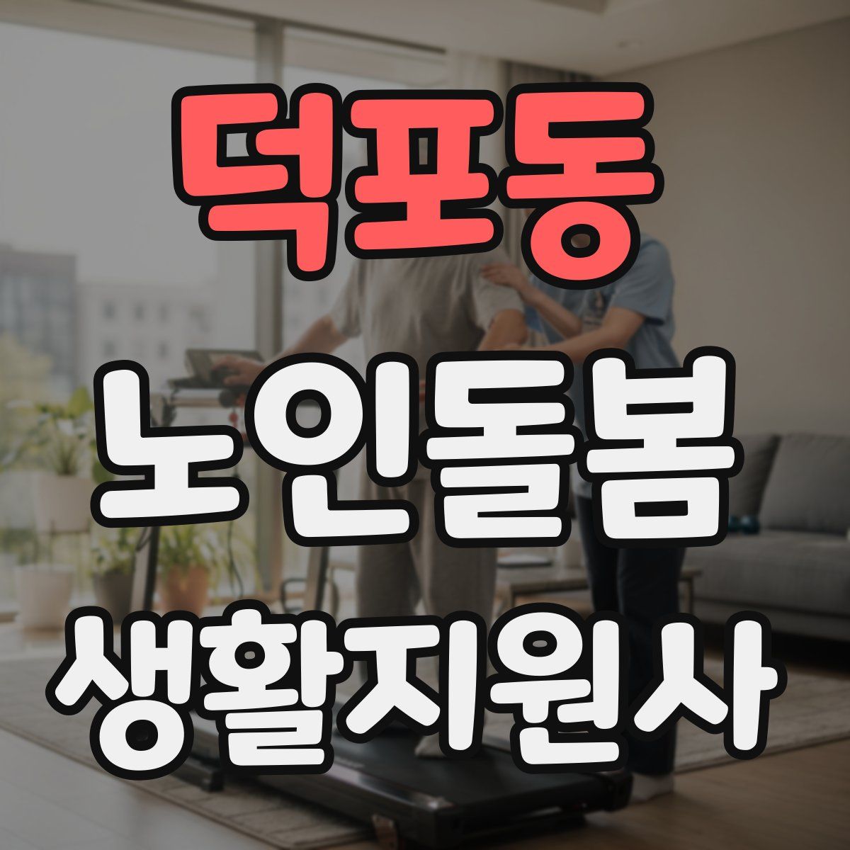 덕포동 노인돌봄생활지원사 자격증