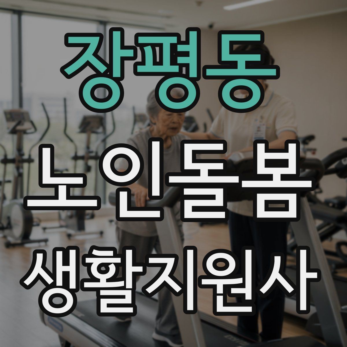 장평동 노인돌봄생활지원사 자격증 생활비 현금 관리 요청이 있을 때 주의사항