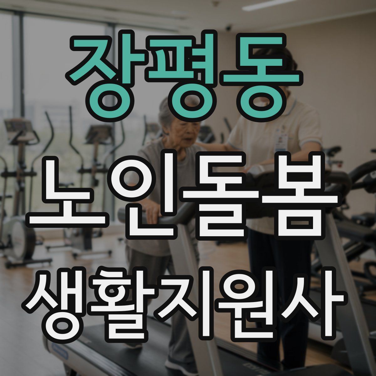 장평동 노인돌봄생활지원사 자격증