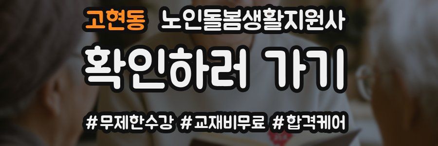 고현동 노인돌봄생활지원사 자격증