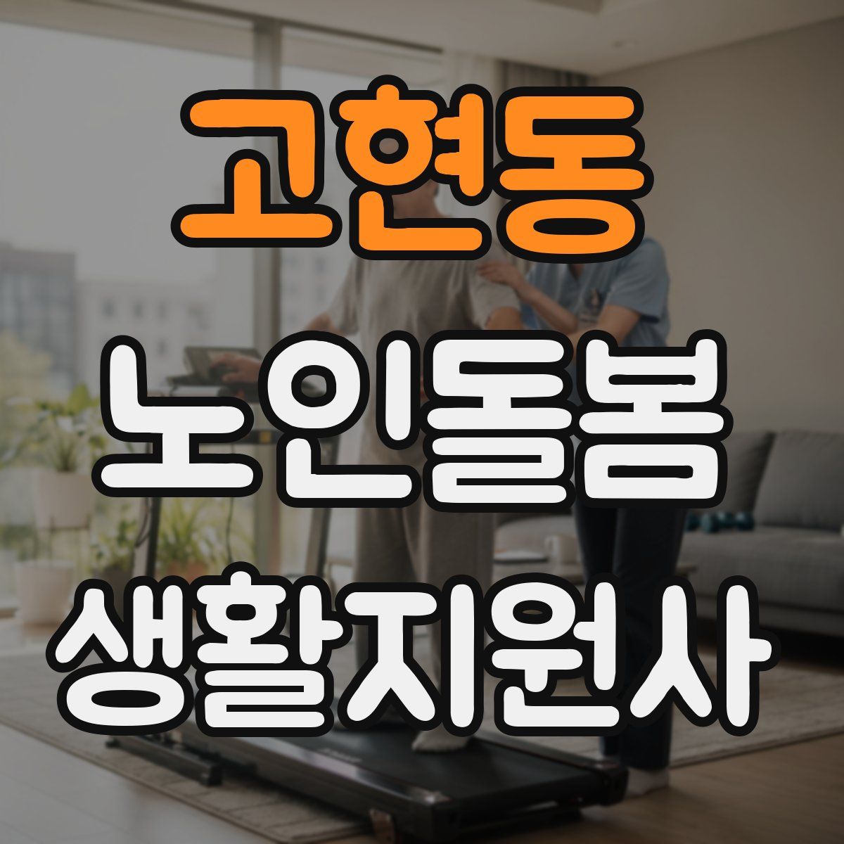 고현동 노인돌봄생활지원사 자격증