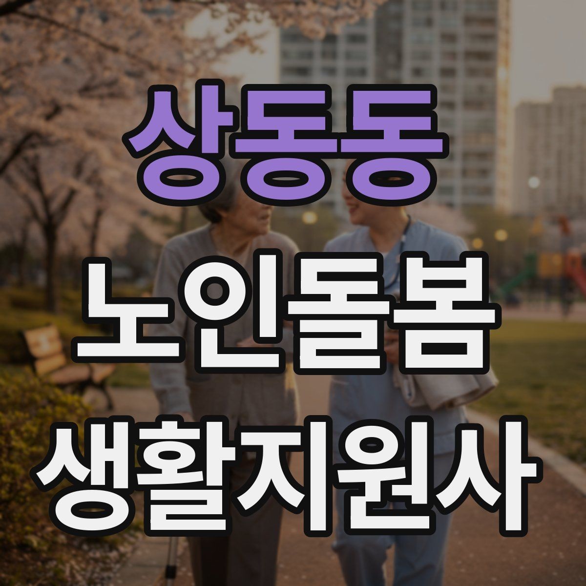 상동동 노인돌봄생활지원사 자격증 시장 마트 동행 시 안전하게 이동하는 요령